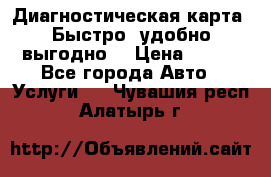 Диагностическая карта! Быстро, удобно,выгодно! › Цена ­ 500 - Все города Авто » Услуги   . Чувашия респ.,Алатырь г.